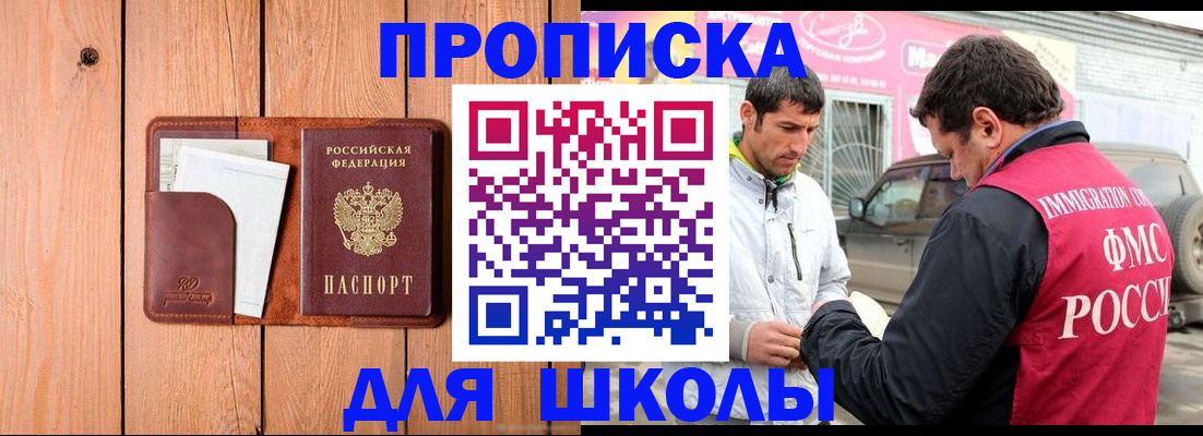 временная регистрация для школы в Собинке